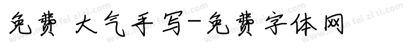 免费 大气手写字体转换
